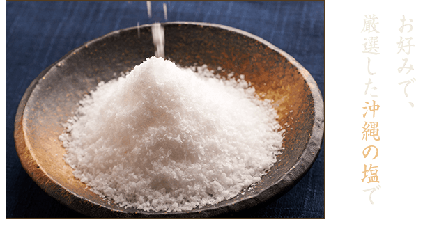 沖縄の塩