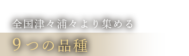 全国津々浦々より集める9つの品種