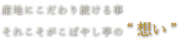 産地にこだわり続ける事それこそがこばやし亭の“想い”