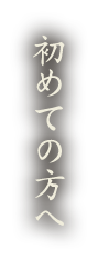 初めての方へ