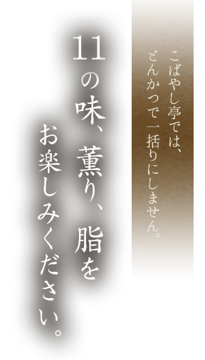 こばやし亭では、とんかつで一括りにしません。