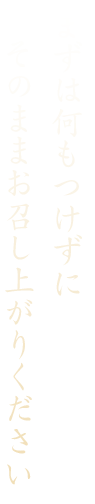 まずは何もつけずに