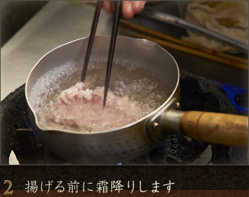 2.揚げる前に霜降りします