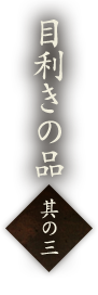 目利きの品　其の二c