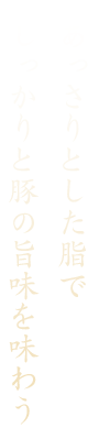 あっさりとした脂で