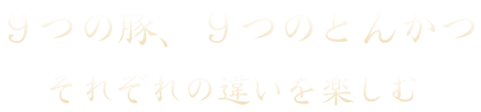 9つの豚、9つのとんかつ