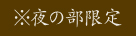 夜の部限定