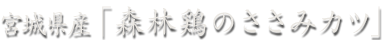 宮城県産