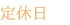 定休日