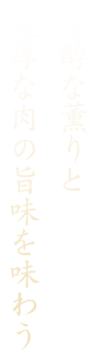 芳醇な薫りと