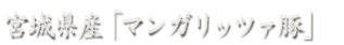 宮城県産「マンガリッツァ豚」
