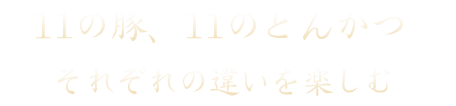 9つの豚、9つのとんかつ