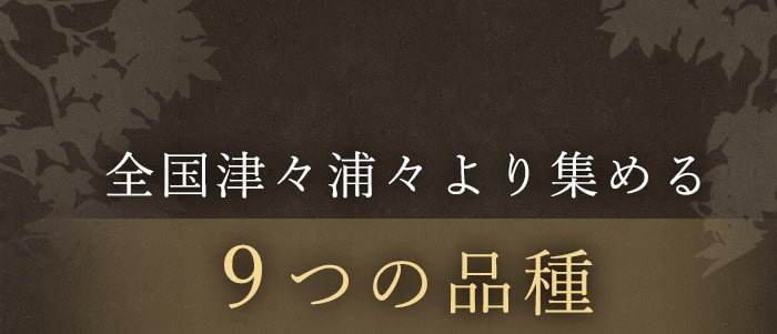 全国津々浦々より集める9つの品種