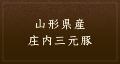 山形県産　庄内三元豚