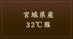 宮城県産　32℃豚