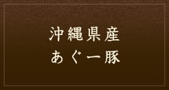 沖縄県産　あぐー豚