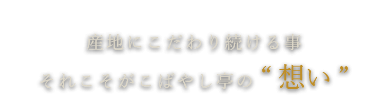 産地にこだわり続ける事それこそがこばやし亭の“想い”