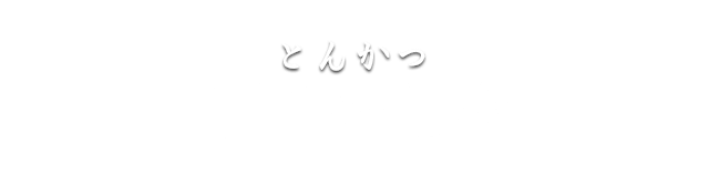 こばやし亭